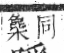 字彙 卷六．木部．頁56．左