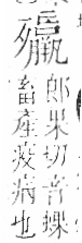 字彙 卷六．歹部．頁76．右