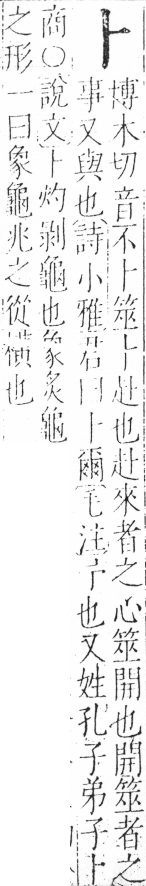 字彙 卷二．卜部．頁81．左