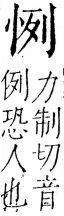 字彙 卷五．心部．頁7．左