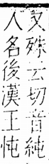 字彙 卷五．心部．頁3．左