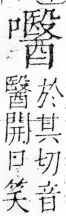 字彙 卷三．口部．頁32．右