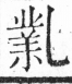 字彙 