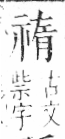 字彙 卷八．示部．頁87．左