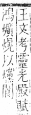 字彙 卷七．火部．頁63．右