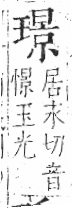 字彙 卷八．玉部．頁11．左