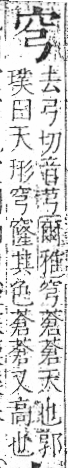 字彙 卷八．穴部．頁103．左