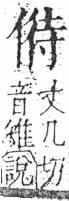 字彙 