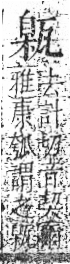 字彙 