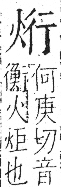 字彙 卷七．火部．頁50．左