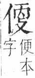 字彙 卷二．人部．頁34．左