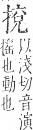 字彙 卷五．手部．頁52．左