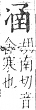 字彙 卷二．冫部．頁56．右