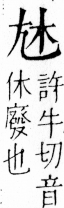 字彙 卷四．尢部．頁20．右