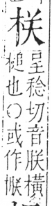 字彙 卷六．木部．頁30．右