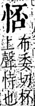 字彙 卷五．心部．頁10．左