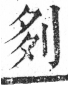 字彙 