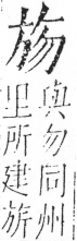 字彙 卷五．方部．頁81．左