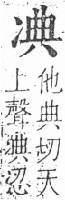 字彙 卷二．冫部．頁55．右