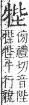 字彙 卷七．牛部．頁73．右