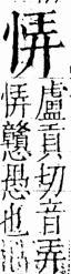 字彙 卷五．心部．頁9．左