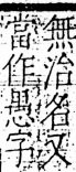 字彙 卷五．心部．頁14．右