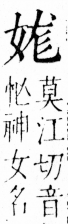 字彙 卷三．女部．頁72．右