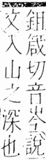 字彙 卷四．山部．頁27．右