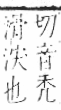 字彙 卷七．水部．頁16．左