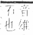 字彙 卷八．石部．頁74．右