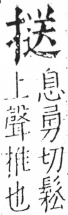 字彙 卷五．手部．頁54．右