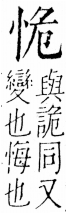 字彙 卷五．心部．頁7．左