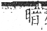 字彙 卷八．目部．頁59．右