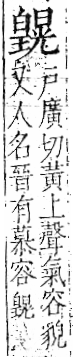 字彙 卷八．白部．頁46．左