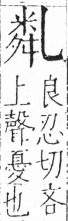 字彙 卷二．乙部．頁10．左