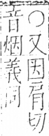 字彙 卷二．刀部．頁62．右