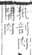 字彙 卷六．歹部．頁72．左