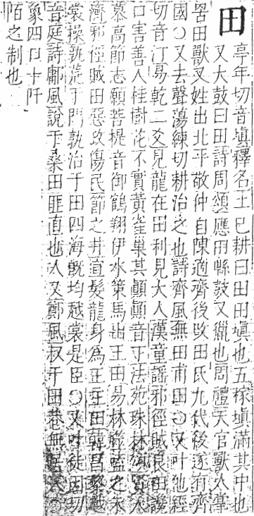 字彙 卷八．田部．頁24．右