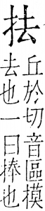 字彙 卷五．手部．頁40．右