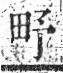 字彙 