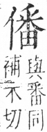 字彙 卷二．人部．頁40．右