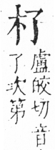 字彙 卷六．木部．頁20．左