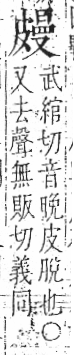 字彙 卷八．皮部．頁48．左