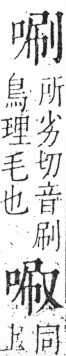 字彙 卷三．口部．頁16．右