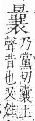 字彙 卷六．日部．頁13．右