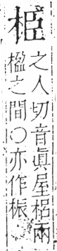 字彙 卷六．木部．頁29．左