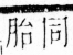 字彙 卷四．子部．頁2．左