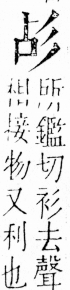 字彙 卷四．彡部．頁76．右