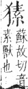 字彙 卷七．犬部．頁84．右