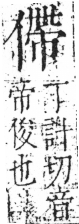 字彙 卷二．人部．頁38．左